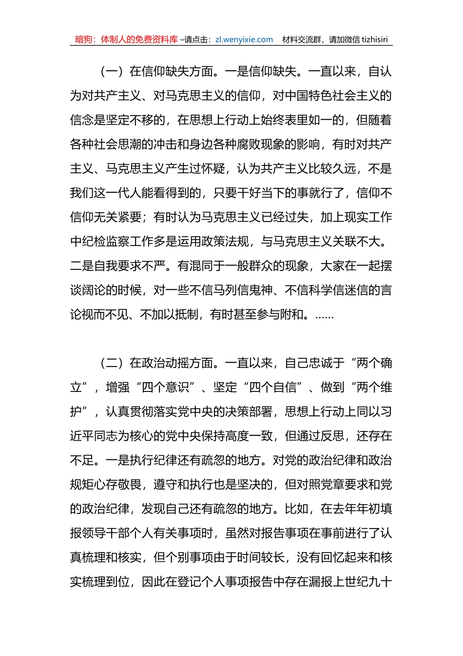 （2篇）纪检监察干部队伍教育整顿“六个方面”个人检视剖析报告_第2页