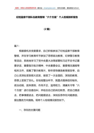 （2篇）纪检监察干部队伍教育整顿“六个方面”个人检视剖析报告