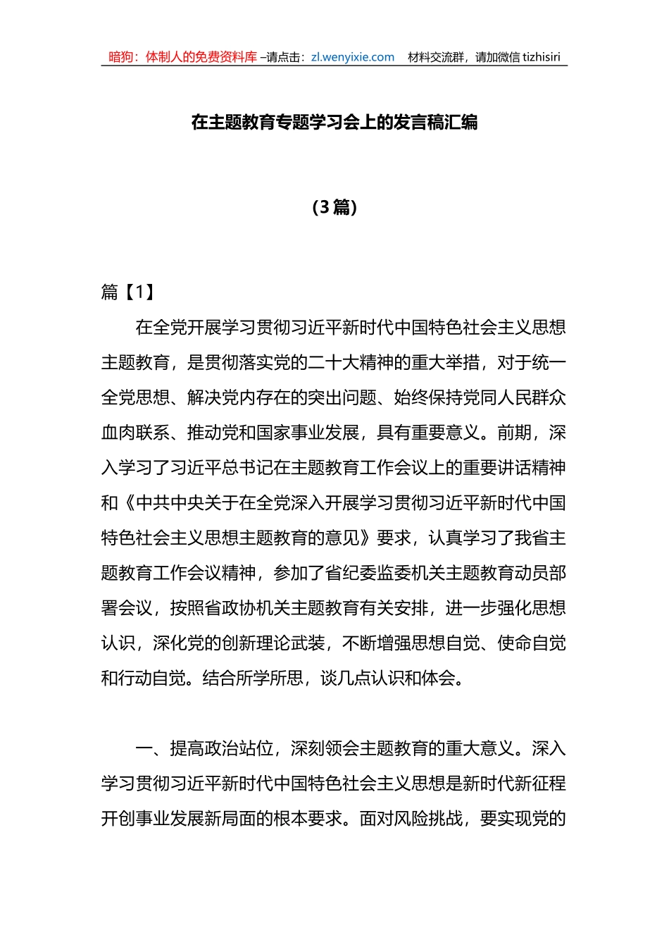 （3篇）在主题教育专题学习会上的发言稿汇编_第1页