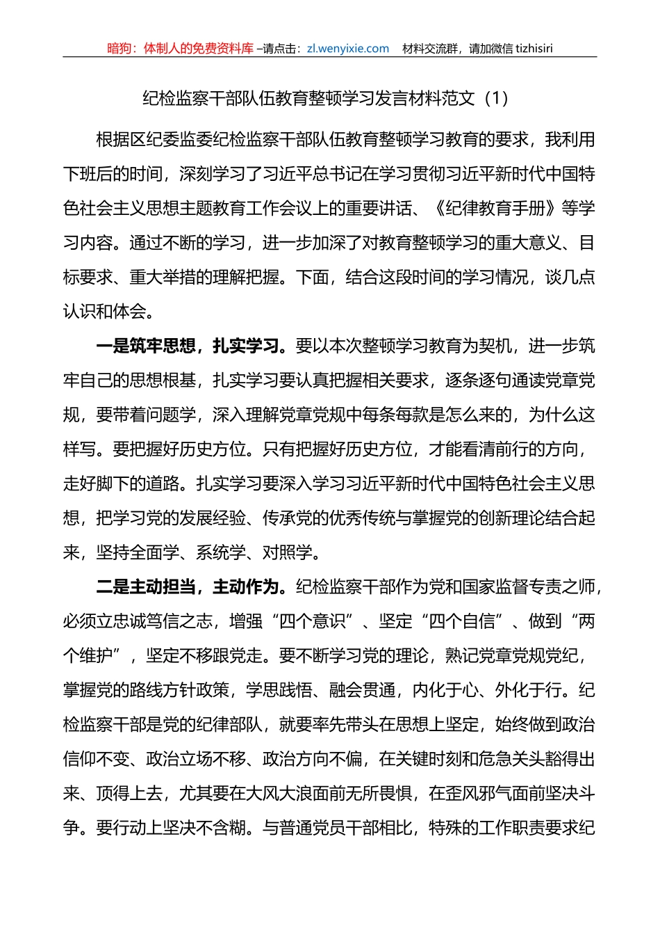 3篇纪检监察干部队伍教育整顿学习研讨发言材料_第1页