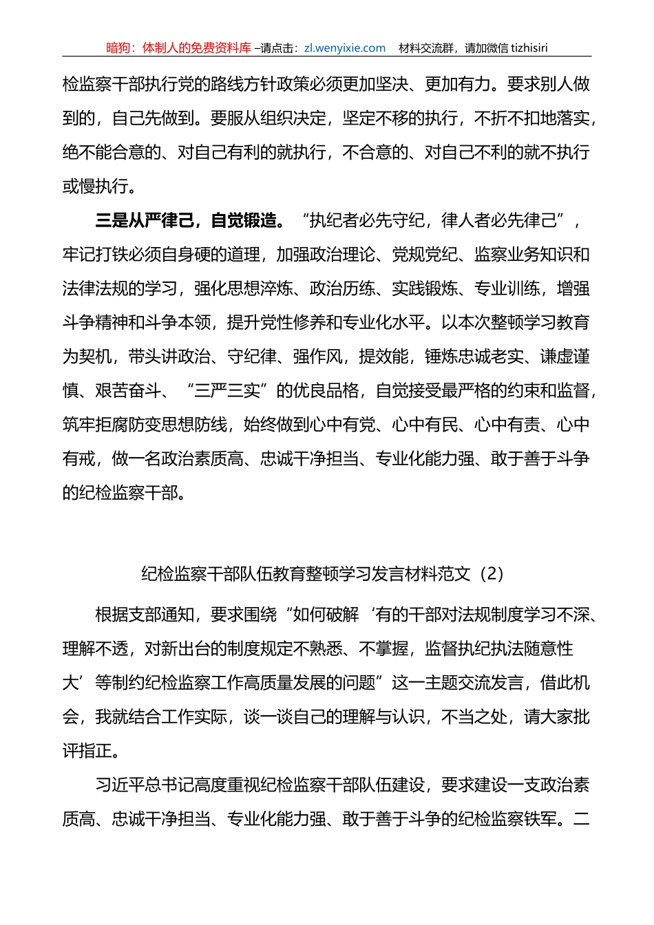 3篇纪检监察干部队伍教育整顿学习研讨发言材料_第2页