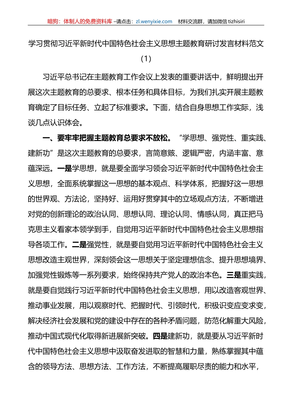 5篇学习贯彻新时代特色思想主题教育研讨发言材料心得体会_第1页