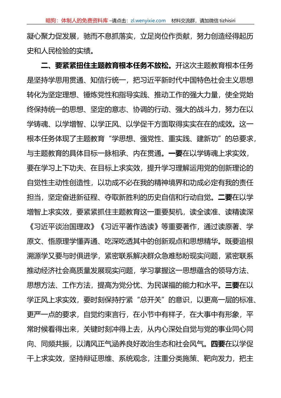 5篇学习贯彻新时代特色思想主题教育研讨发言材料心得体会_第2页
