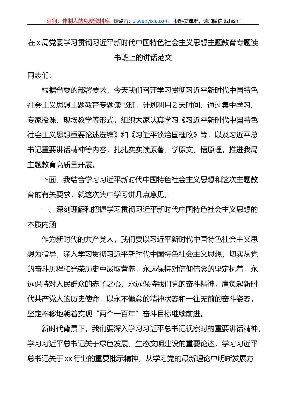 x局学习贯彻新时代特色思想主题教育读书班开班仪式讲话_第1页