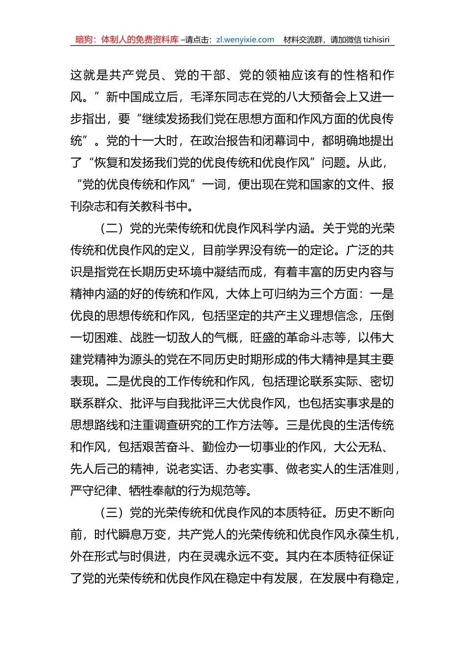 党课：弘扬党的光荣传统和优良作风+不断从胜利走向新的胜利_第2页