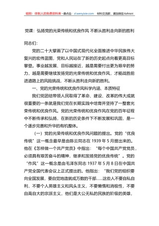 党课：弘扬党的光荣传统和优良作风+不断从胜利走向新的胜利