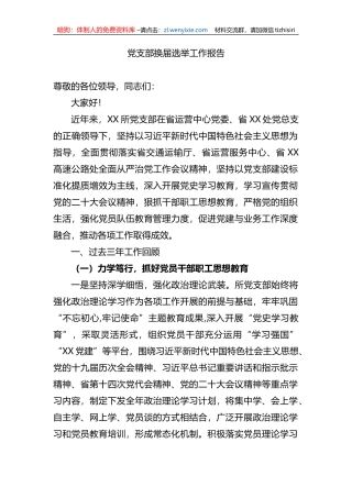 党支部换届选举工作报告