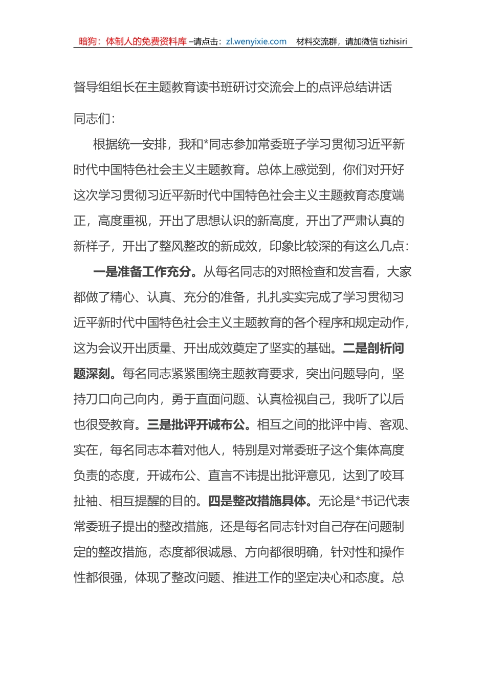 督导组组长在主题教育读书班研讨交流会上的点评总结讲话_第1页