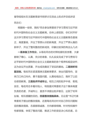 督导组组长在主题教育读书班研讨交流会上的点评总结讲话