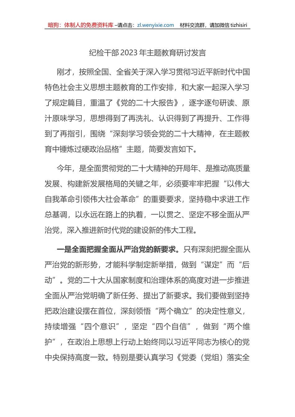 纪检干部2023年主题教育研讨发言_第1页