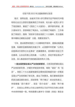 纪检干部2023年主题教育研讨发言