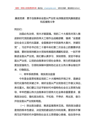 廉政党课：勇于自我革命全面从严治党+纵深推进党风廉政建设和反腐败斗争