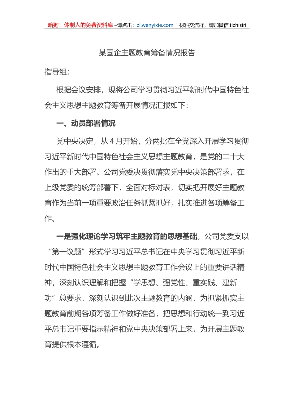 某国企主题教育筹备情况报告_第1页