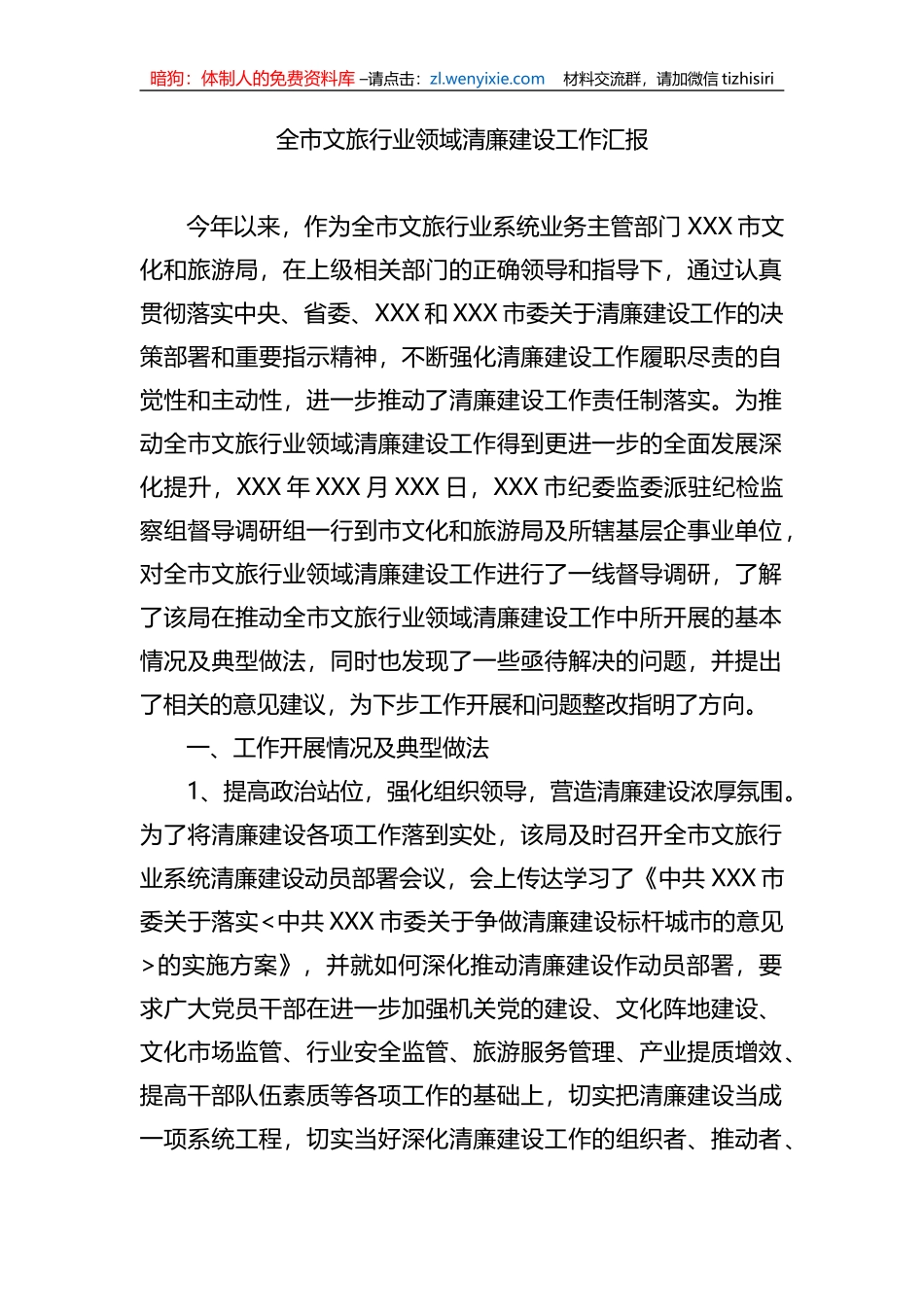 全市文旅行业领域清廉建设工作汇报_第1页