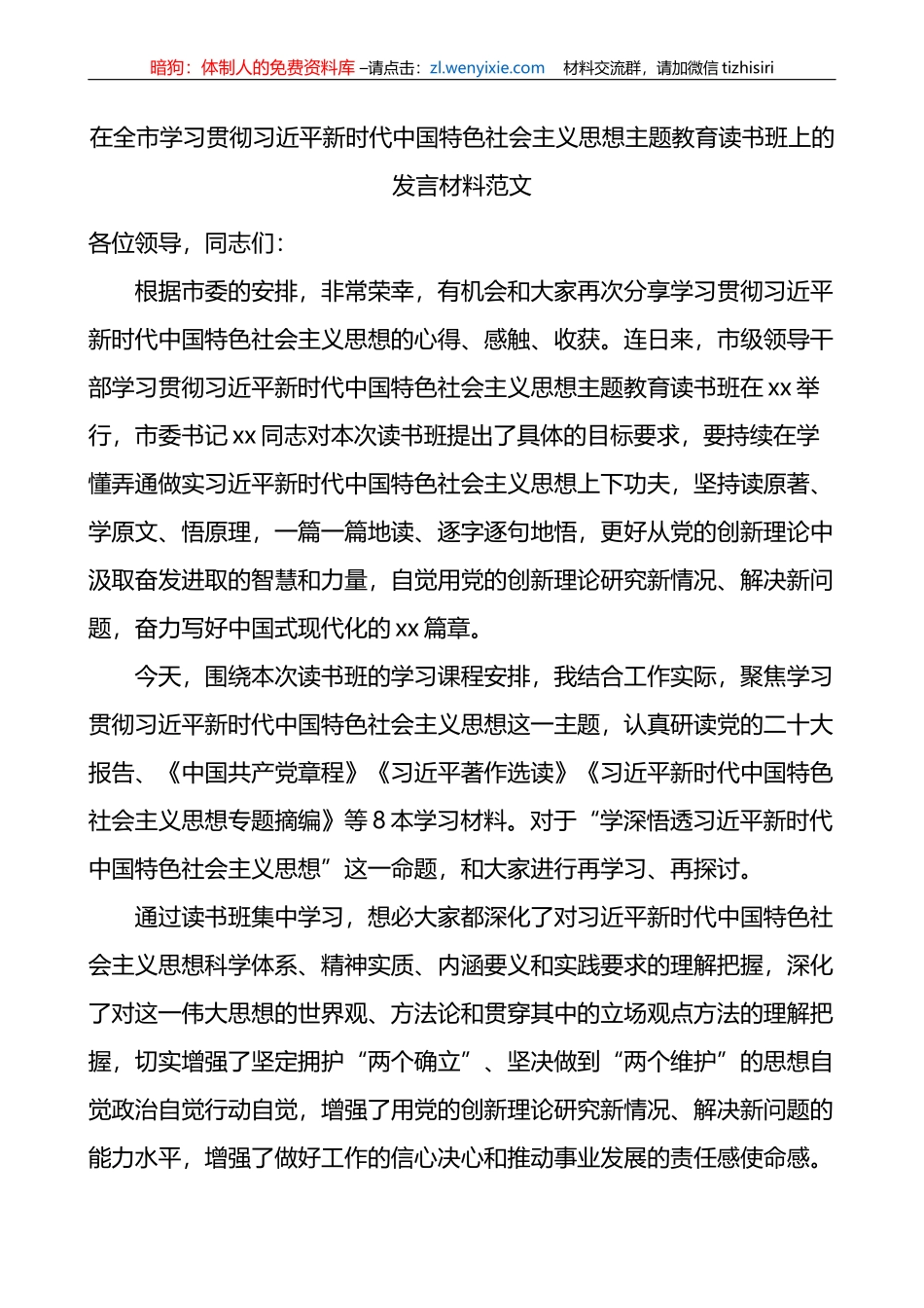 全市学习贯彻新时代特色思想主题教育读书班发言材料研讨心得体会_第1页