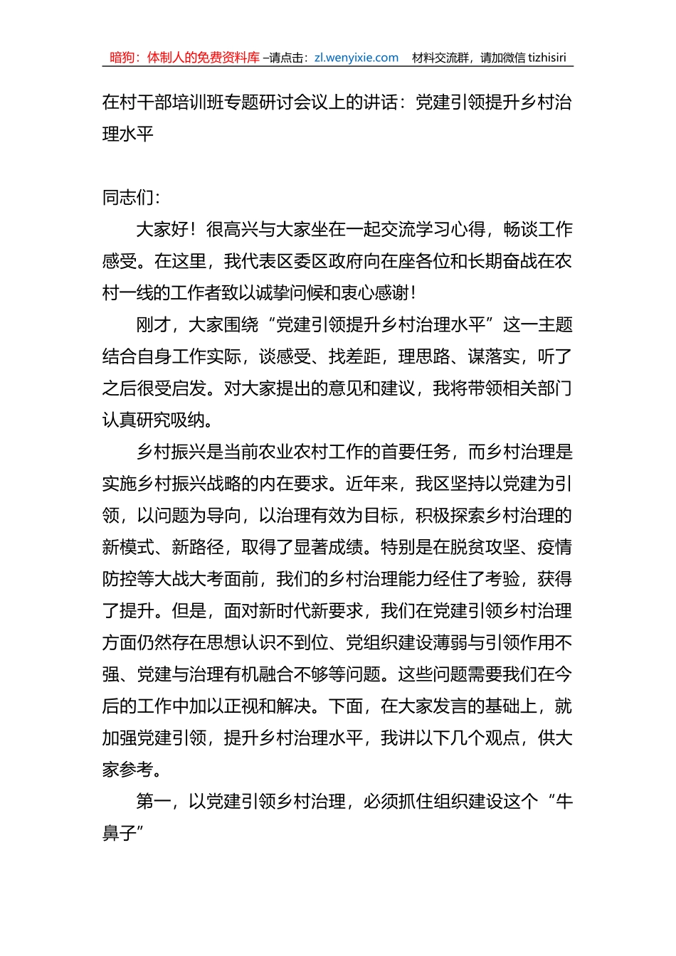 在村干部培训班专题研讨会议上的讲话_第1页