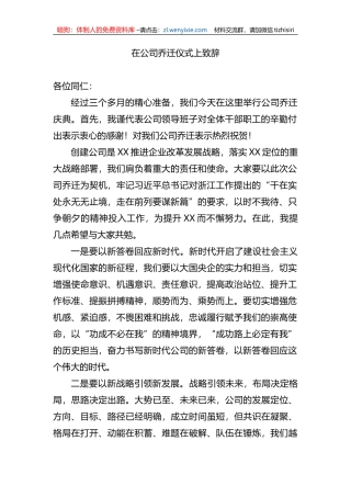 在公司乔迁仪式上致辞