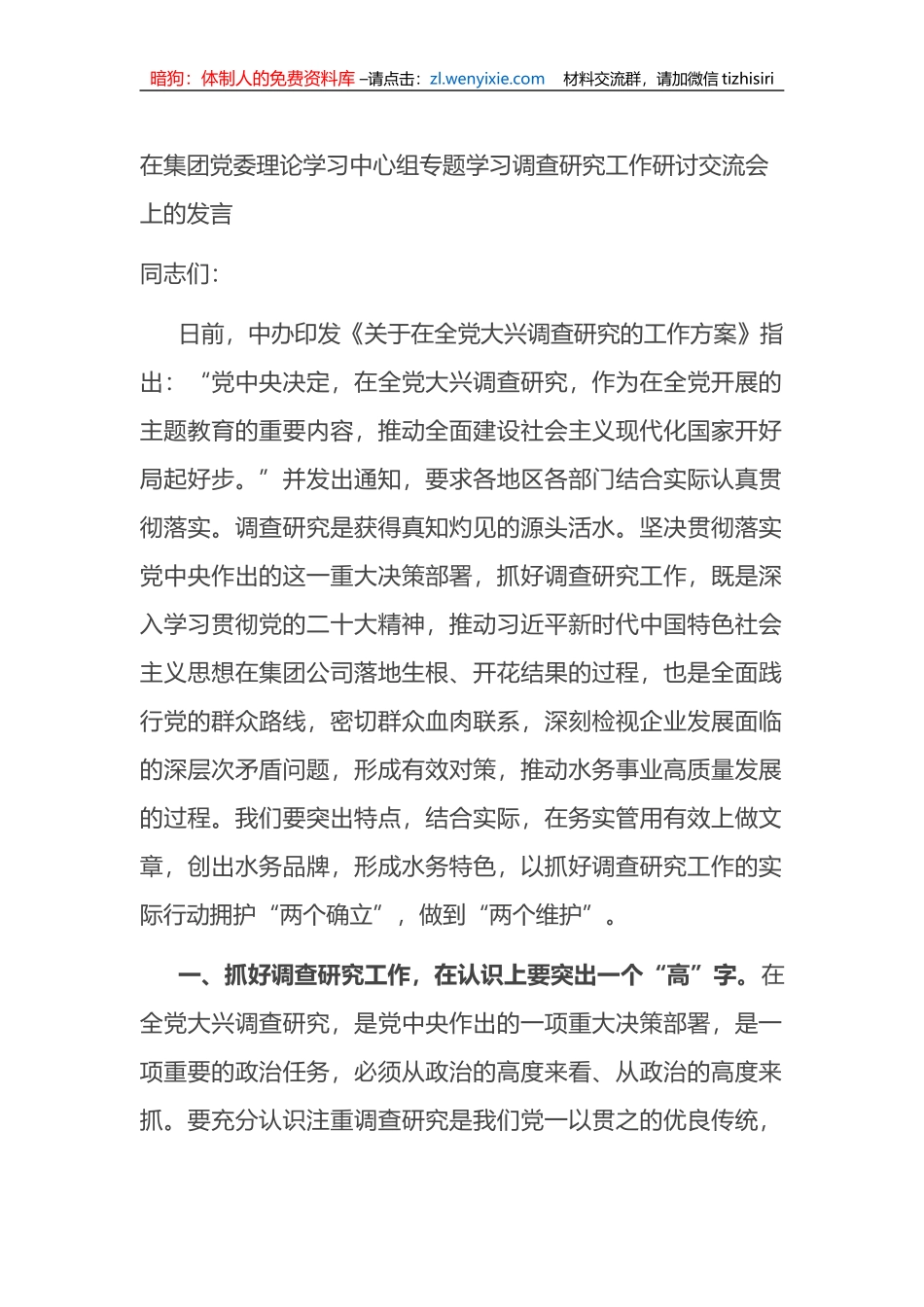在集团党委理论学习中心组专题学习调查研究工作研讨交流会上的发言_第1页
