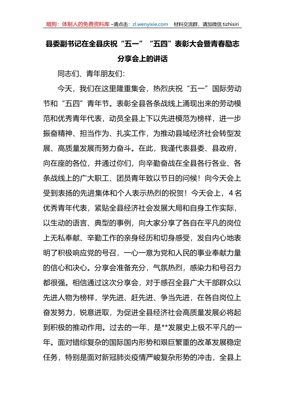 在全县庆祝“五一”“五四”表彰大会暨青春励志分享会上的讲话_第1页