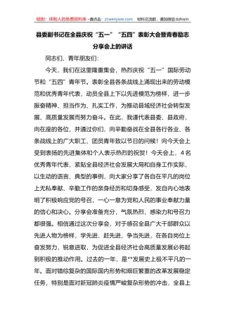 在全县庆祝“五一”“五四”表彰大会暨青春励志分享会上的讲话