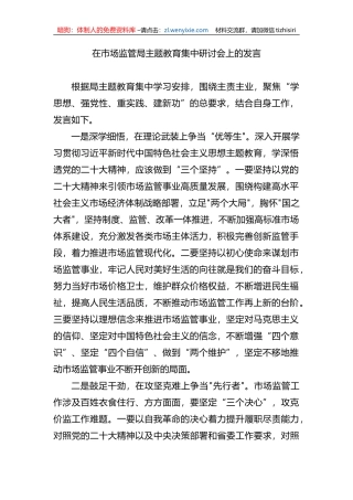 在市场监管局主题教育集中研讨会上的发言
