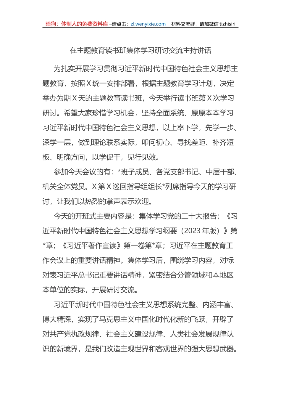 在主题教育读书班集体学习研讨交流主持讲话_第1页