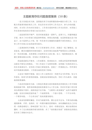 主题教育存在问题查摆集锦（50条）