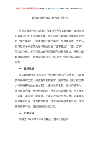 主题教育调研活动工作方案（国企）