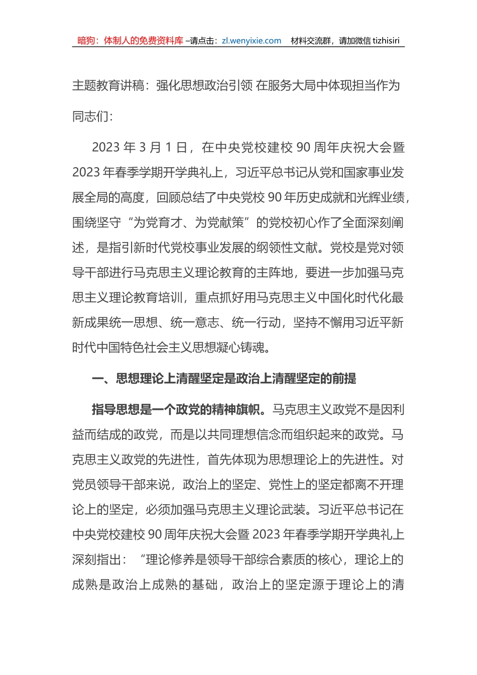 主题教育讲稿：强化思想政治引领+在服务大局中体现担当作为_第1页