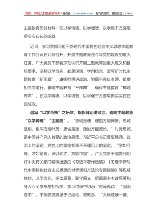 主题教育研讨材料：在以学铸魂、以学增智、以学促干方面取得实实在在的成效