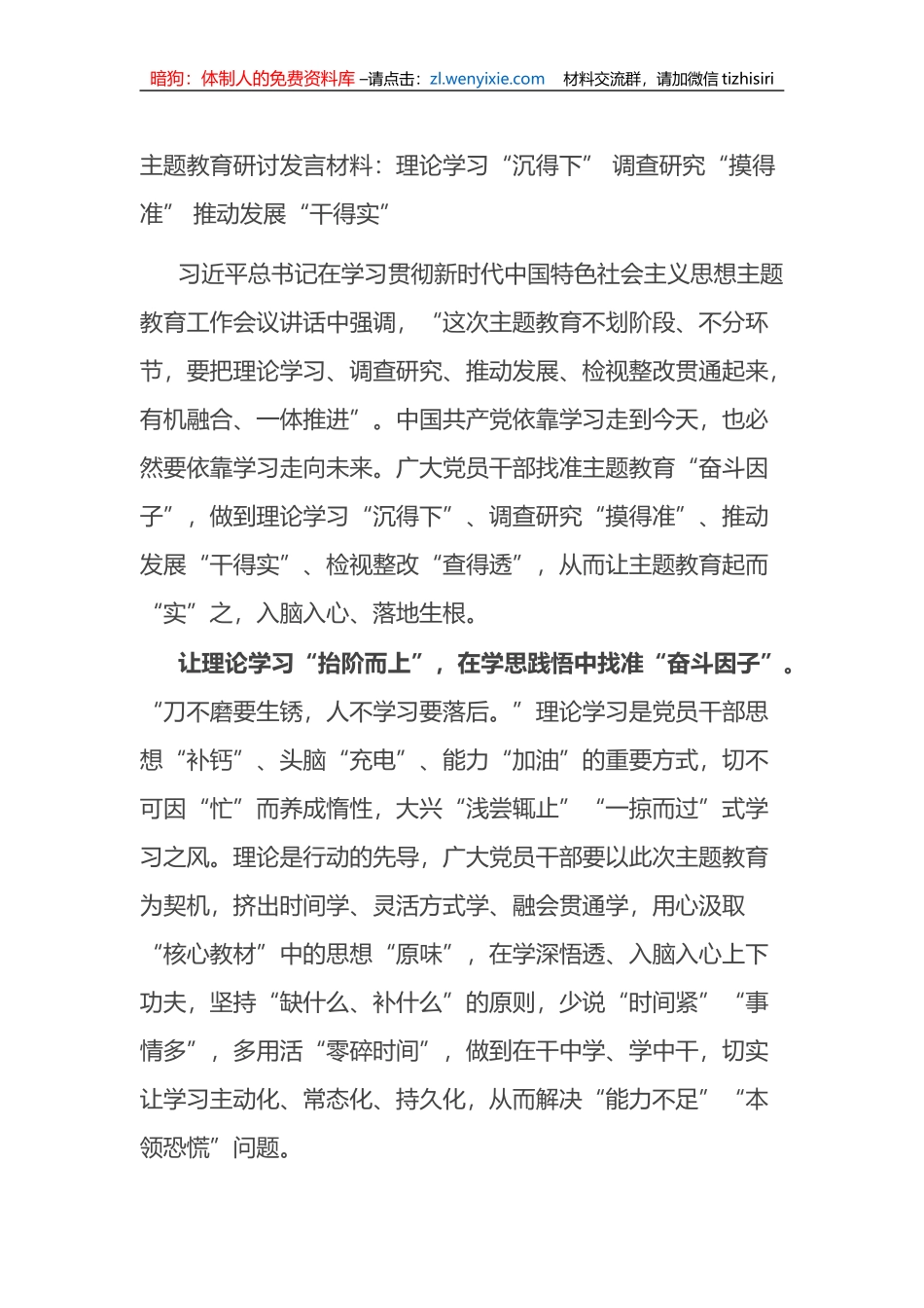 主题教育研讨发言材料：理论学习“沉得下”+调查研究“摸得准”+推动发展“干得实”_第1页