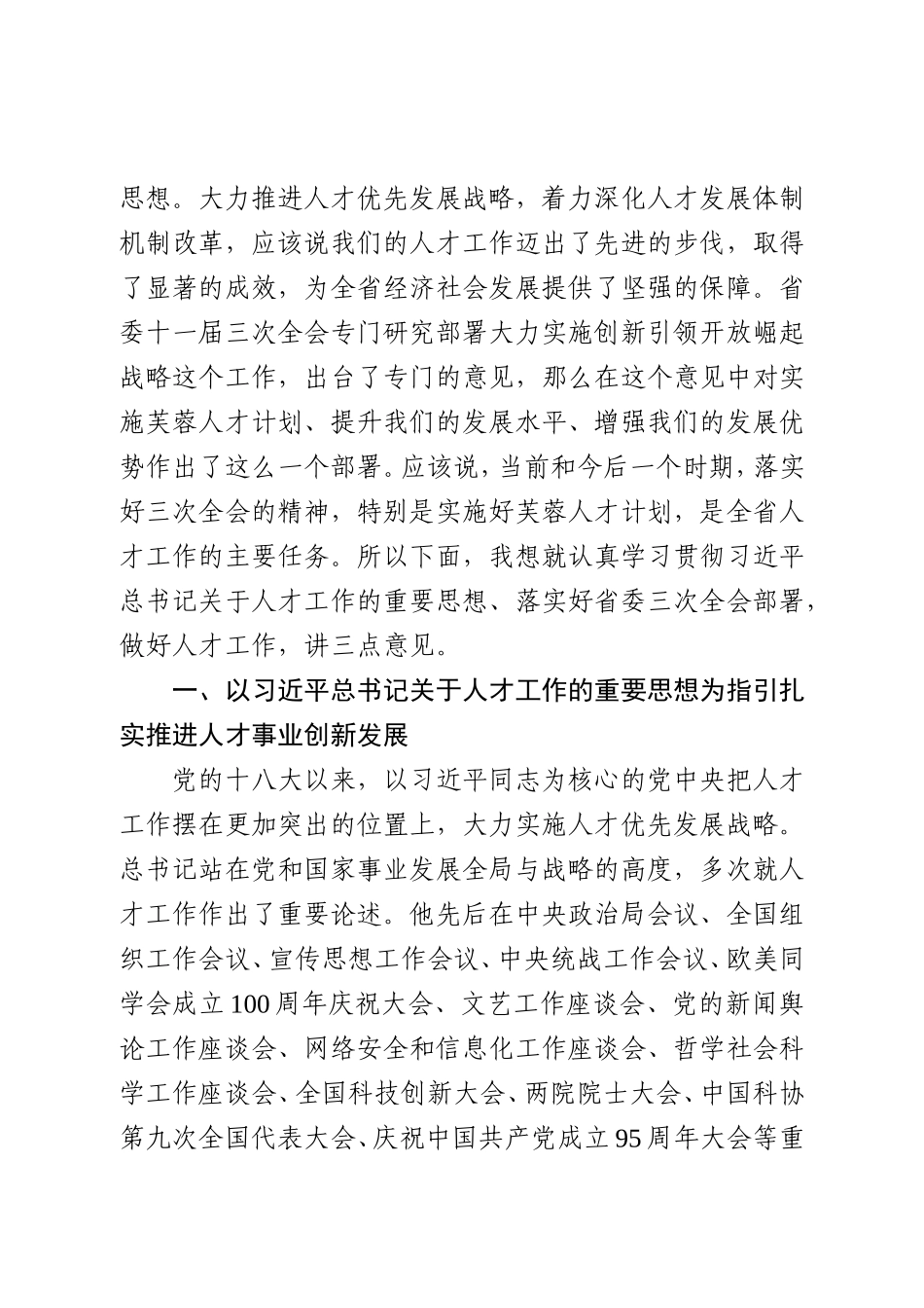 组织部长在省委人才工作领导小组上的讲话201708_第2页