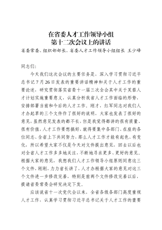 组织部长在省委人才工作领导小组上的讲话201708