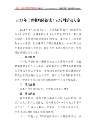 2023年《职业病防治法》宣传周活动方案