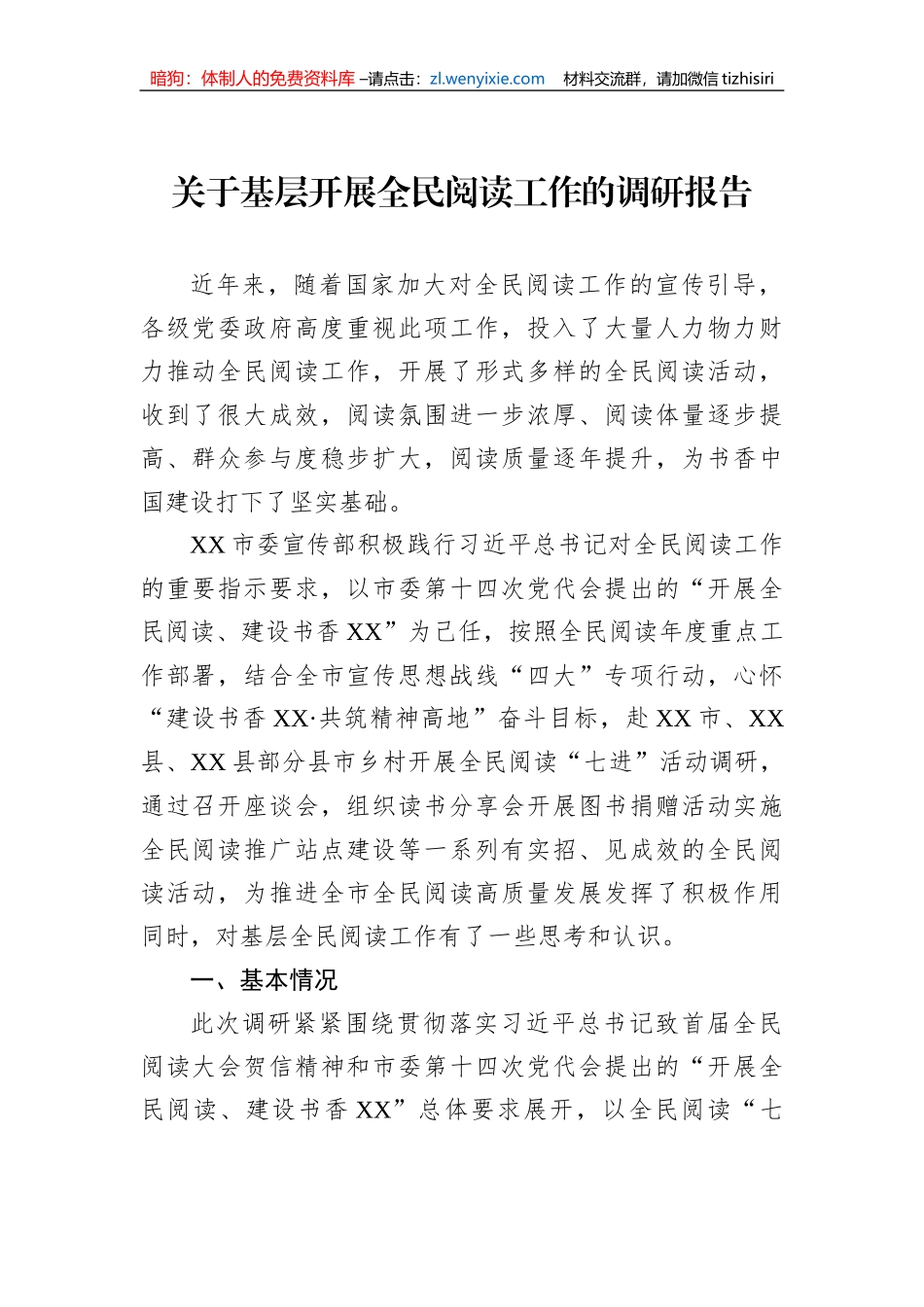 关于基层开展全民阅读工作的调研报告_第1页