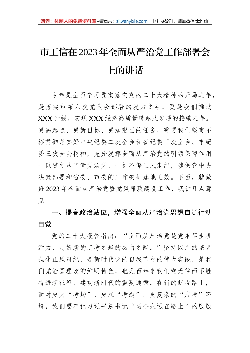 市工信在2023年全面从严治党工作部署会上的讲话_第1页