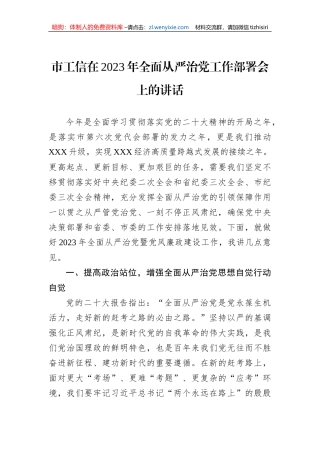 市工信在2023年全面从严治党工作部署会上的讲话