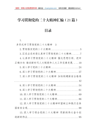 学习贯彻党的二十大精神汇编（21篇）