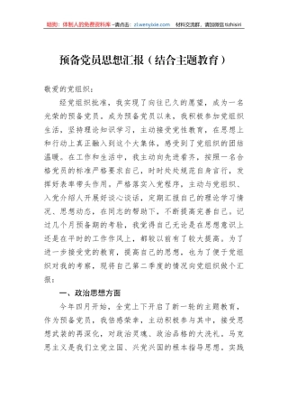 预备党员思想汇报（结合主题教育）