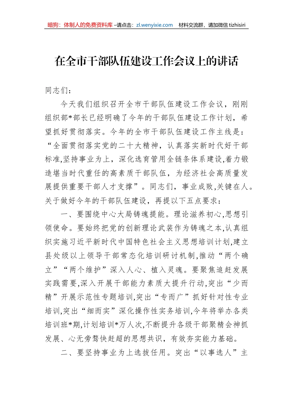 在全市干部队伍建设工作会议上的讲话_第1页