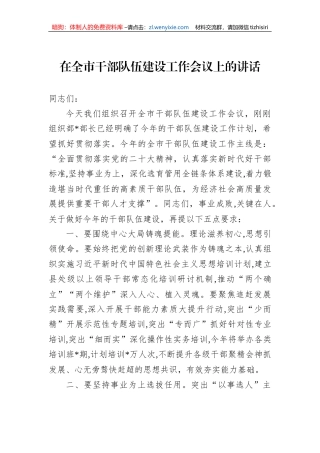 在全市干部队伍建设工作会议上的讲话