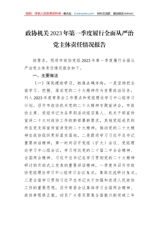 政协机关2023年第一季度履行全面从严治党主体责任情况报告
