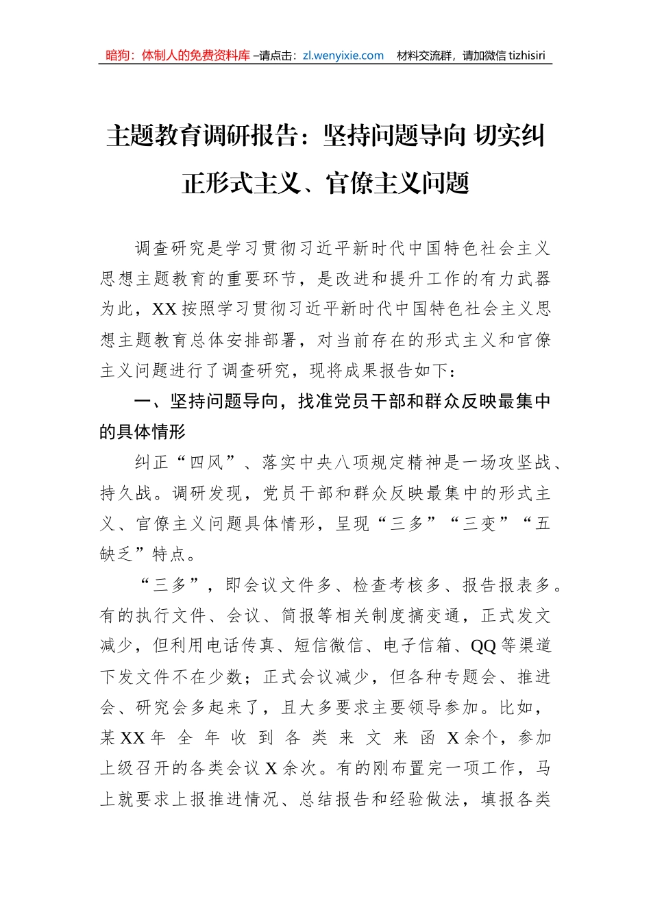 主题教育调研报告：坚持问题导向+切实纠正形式主义、官僚主义问题_第1页