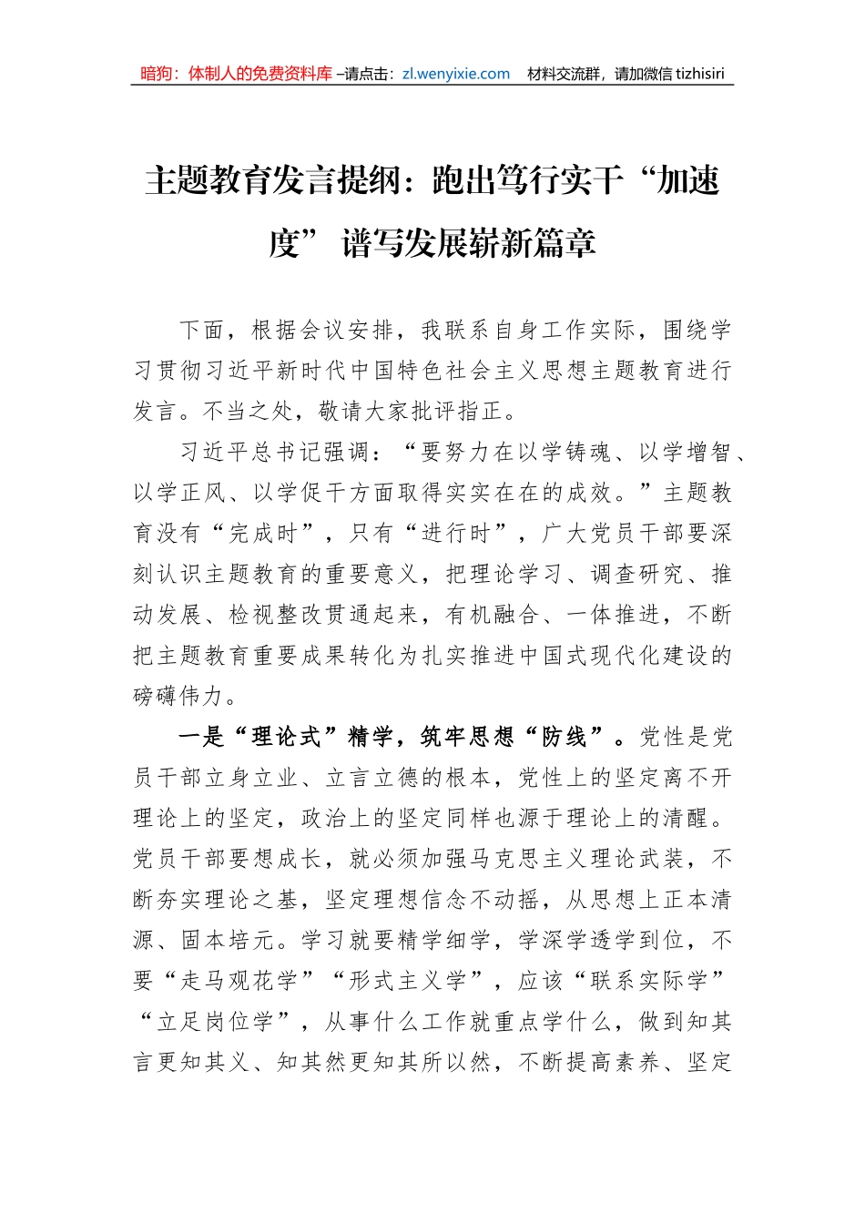 主题教育发言提纲：跑出笃行实干“加速度”+谱写发展崭新篇章_第1页