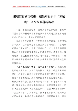 主题教育发言提纲：跑出笃行实干“加速度”+谱写发展崭新篇章