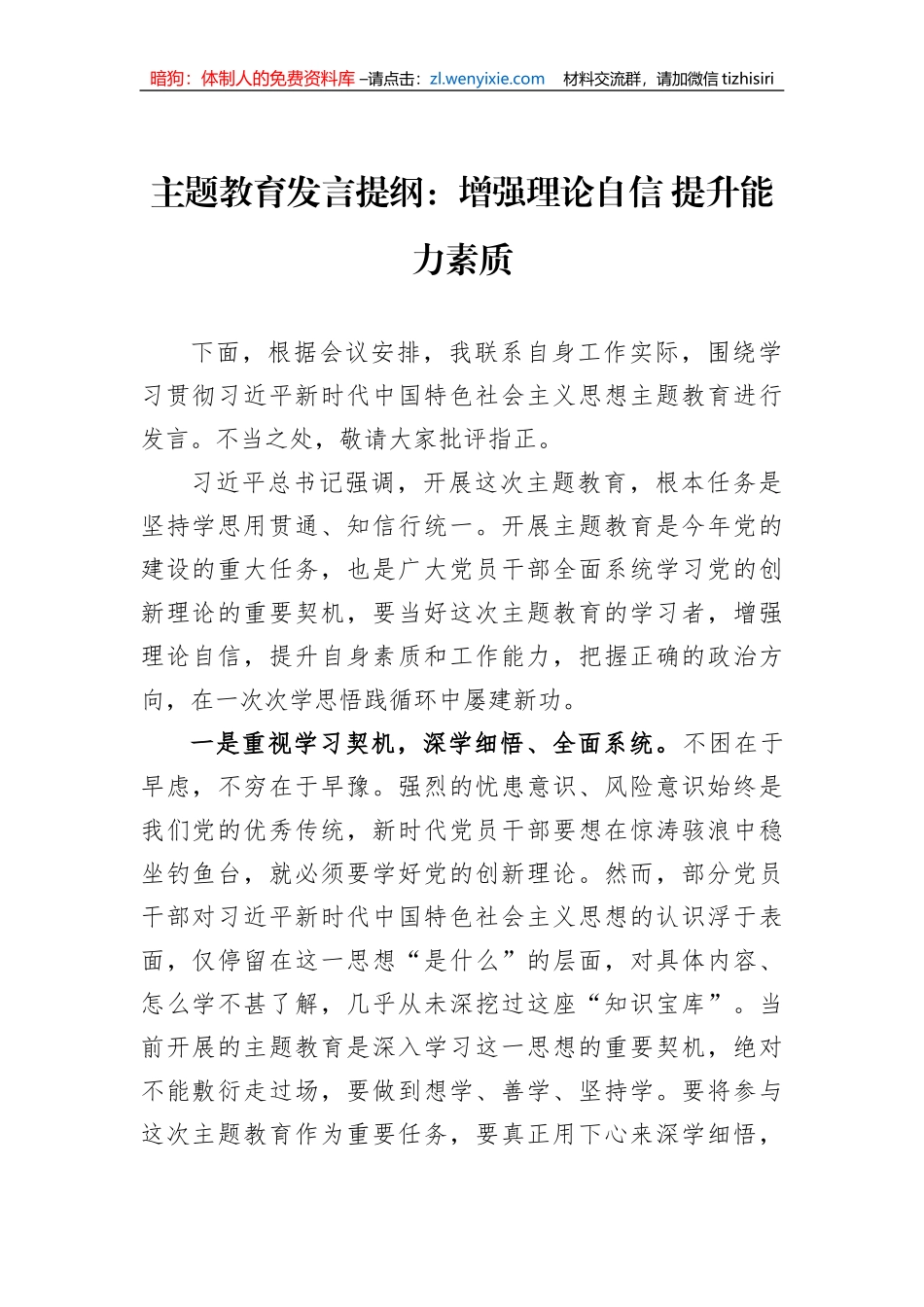主题教育发言提纲：增强理论自信+提升能力素质_第1页