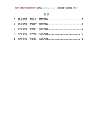 （5篇）安全宣传“五进”实施方案汇编