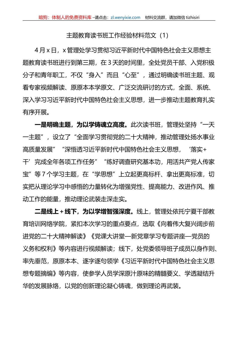 3篇学习贯彻新时代特色思想主题教育读书班工作经验材料_第1页