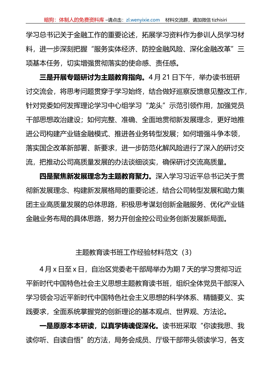 3篇学习贯彻新时代特色思想主题教育读书班工作经验材料_第3页