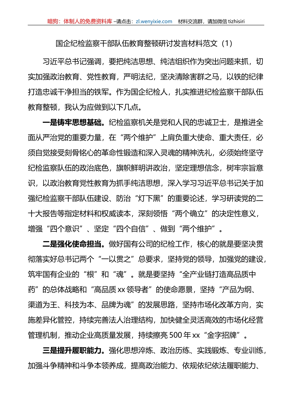 4篇国有企业纪检监察干部队伍教育整顿研讨发言材料（集团公司）_第1页